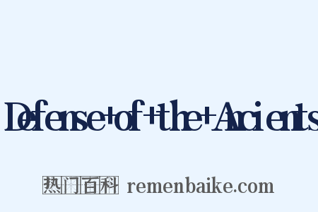 Defense of the Ancients是什么意思的图片